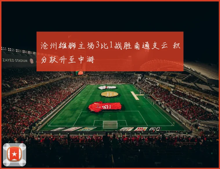 沧州雄狮主场3比1战胜南通支云 积分跃升至中游
