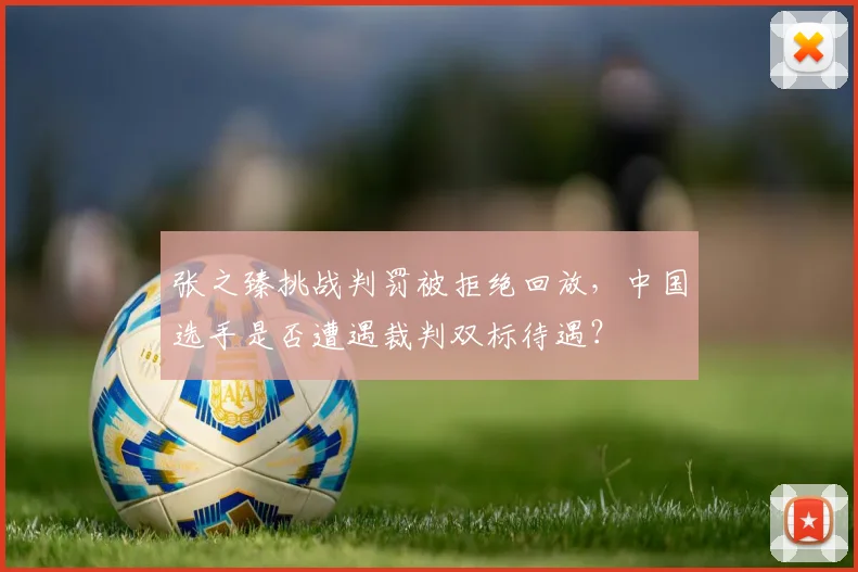 张之臻挑战判罚被拒绝回放,中国选手是否遭遇裁判双标待遇?